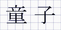 童子
