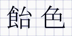 飴色