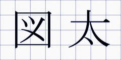図太