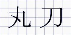 丸刀