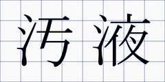 汚液