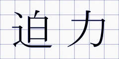 迫力
