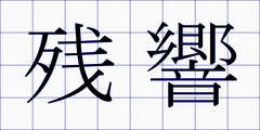 残響