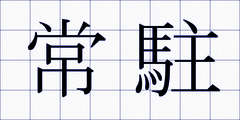 常駐