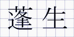 蓬生