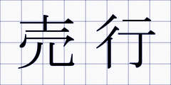 売行