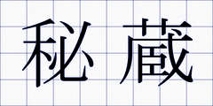秘蔵