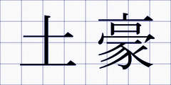 土豪