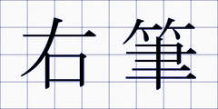 右筆