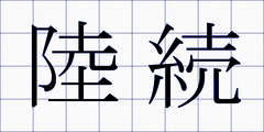 陸続