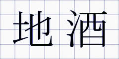 地酒