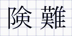 険難