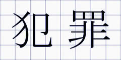 犯罪