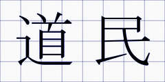 道民