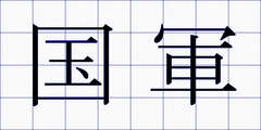 国軍