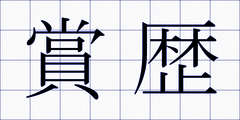 賞歴