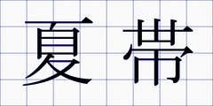 夏帯