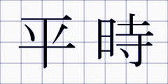 平時