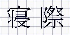 寝際