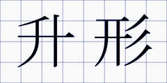 升形