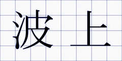 波上
