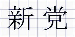 新党