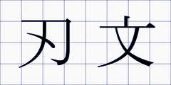 刃文