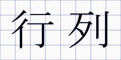 行列