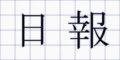 日報