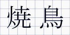 焼鳥