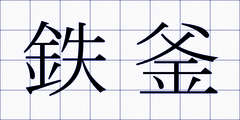鉄釜