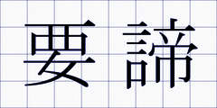 要諦