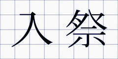 入祭