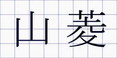 山菱
