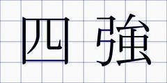 四強