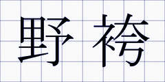 野袴