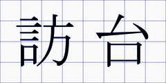 訪台