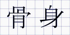 骨身