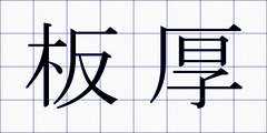 板厚