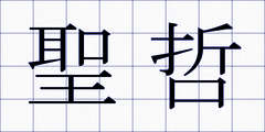 聖哲