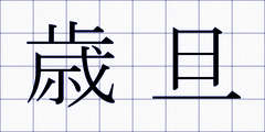 歳旦