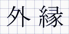 外縁