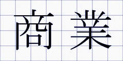 商業