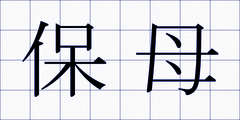 保母