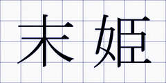 末姫