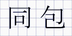 同包