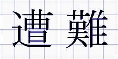 遭難