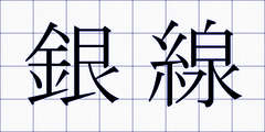 銀線
