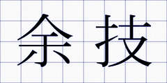 余技