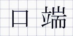 口端